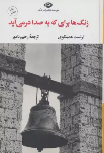 زنگ ها برای که به صدا در می آید