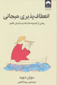 انعطاف پذیری هیجانی (رهایی از قید و بندها و قدرت پذیرش تغییر)