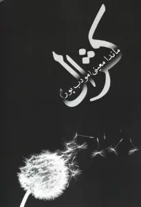 کژال