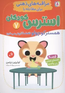 مراقبه های ذهنی برای مقابله با استرس کودکان 7 (همستر کوچولو فقط ماکارونی می خورد)