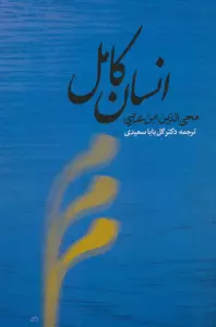 انسان کامل