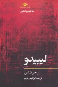 لیبیدو (مفاهیم روانکاوی)