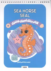 کتاب رنگ آمیزی فانتزی (طرح SEA HORSE SEAL،کد 1654)،(سیمی)