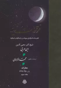 فتوحات مکیه 3 (الفتوحات المکیه فی معرفه اسرار المالکیه و الملکیه:معارف باب 35 تا 67)