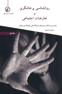 روانشناسی پرخاشگری و تعارضات اجتماعی 1