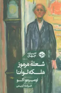 شعله مرموز ملکه لوآنا