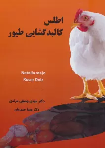 اطلس کالبد گشایی طیور