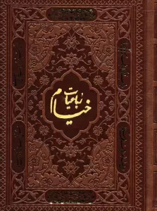رباعیات خیام با مینیاتور (5زبانه،ترمو)
