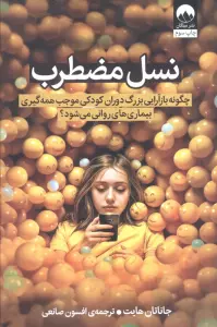 نسل مضطرب (چگونه بازآرایی بزرگ دوران کودکی موجب همه گیری بیماری های روانی می شود؟)