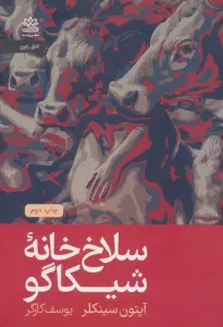 سلاخ خانه شیکاگو