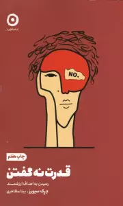 قدرت نه گفتن (رسیدن به اهداف ارزشمند)