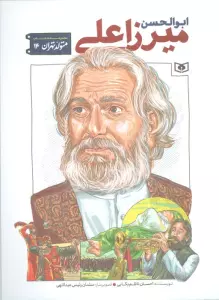 متولد تهران 14 (ابوالحسن میرزاعلی)