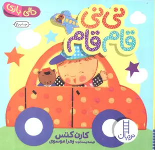 نی نی قام قام (دالی بازی)