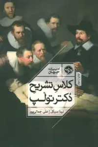کلاس تشریح دکتر تولپ (ادبیات جهان)