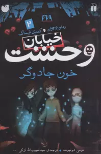 خیابان وحشت 2 (خون جادوگر)