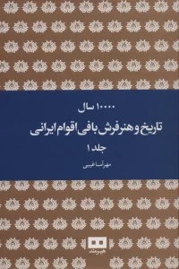 10000 سال تاریخ و هنر فرش بافی اقوام ایرانی (2جلدی)