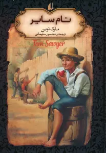 تام سایر (رمان های جاویدان جهان)،(لب طلایی)