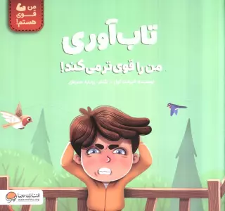 تاب آوری من را قوی تر می کند! (من قوی هستم!)