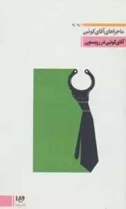آقای کوئین در رویستون (ماجراهای آقای کوئین 3،مجموعه کارآگاهی15)