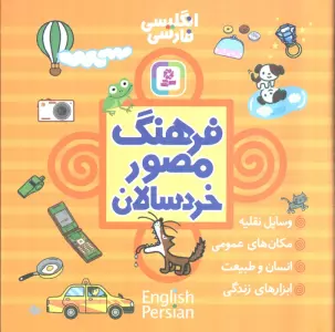 فرهنگ مصور خردسالان (2زبانه)