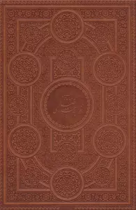 مناجات نامه خواجه عبدالله انصاری (چرم)