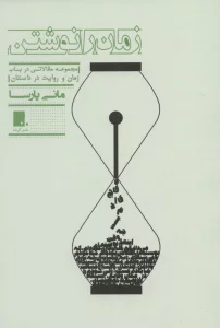 زمان را نوشتن (مجموعه مقالاتی در باب زمان و روایت در داستان)