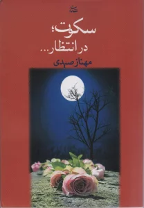 سکوت؛در انتظار...