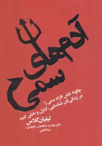 آدم های سمی (چگونه نقش افراد سمی را در زندگی تان شناسایی،کنترل و خنثی کنید)