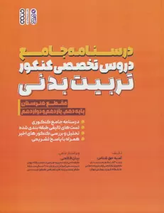 درسنامه جامع دروس تخصصی کنکور تربیت بدنی (مقطع هنرستان)