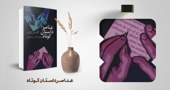 معرفی کتاب: عناصر داستان کوتاه