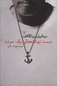 دست نوشته های یک مرده