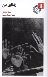 رفقای من