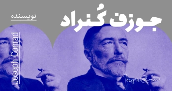 بیوگرافی: جوزف کُنراد