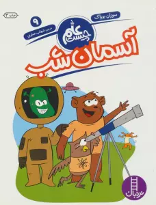 آسمان شب (علم چیست 9)