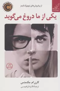 یکی از ما دروغ می گوید