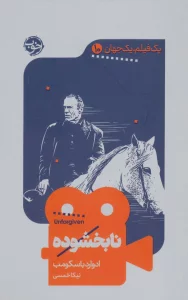 یک فیلم،یک جهان10 (نابخشوده)
