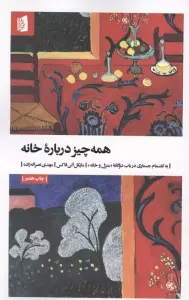همه چیز درباره خانه (به انضمام جستاری درباب دوگانه «منزل و خانه»)