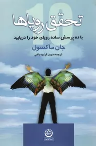 تحقق رویاها (با ده پرسش ساده رویای خود را دریابید)