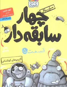 چهار سابقه دار 5 (گاز و بوهای کهکشانی)
