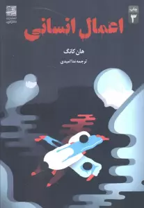 اعمال انسانی