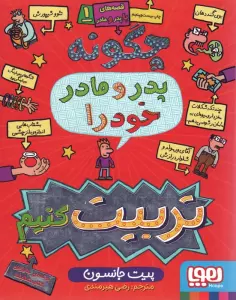 قصه های با پدر و مادر 1 (چگونه پدر و مادر خود را تربیت کنیم)