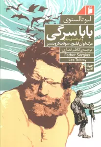بابا سرگی و دو داستان دیگر
