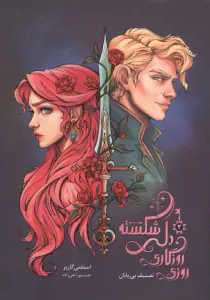 روزی روزگاری دلی شکسته 2 (تصنیف بی پایان)