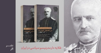 معرفی کتاب: طلایه‌دار مدرنیسم سیاسی در ایران؛ میرزا فتحعلی آخوندزاده