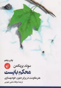محکم بایست (هنر مقاومت در برابر جنون خودبهسازی)