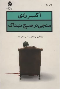 منجی در صبح نمناک (نمایش نامه)