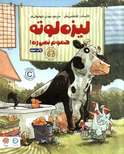 لیزه لوته حموم نمی ره! (گلاسه)