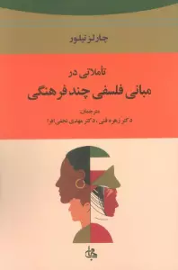 تاملاتی در مبانی فلسفی چند فرهنگی