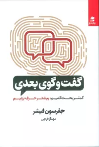 گفت و گوی بعدی (کمتر بحث کنیم،بیشتر حرف بزنیم)