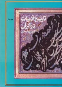 تاریخ ادبیات در ایران (همراه با کیف)،(8جلدی)